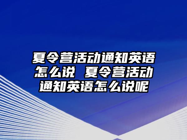 夏令營活動通知英語怎么說 夏令營活動通知英語怎么說呢