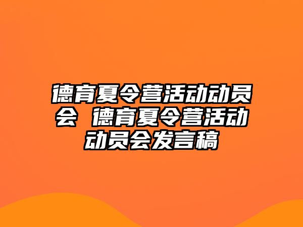 德育夏令營活動動員會 德育夏令營活動動員會發言稿