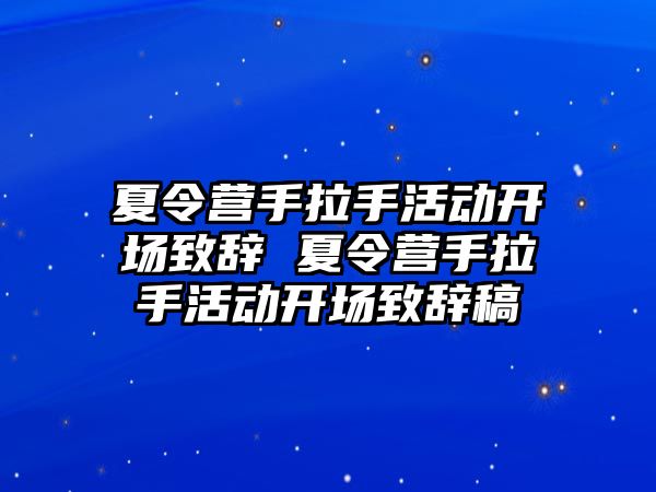 夏令營手拉手活動開場致辭 夏令營手拉手活動開場致辭稿