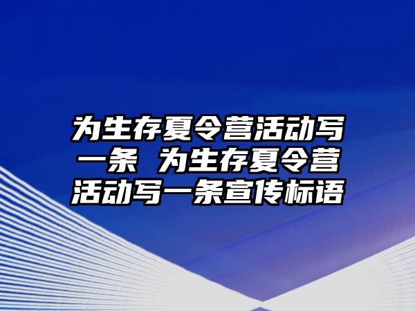 為生存夏令營活動寫一條 為生存夏令營活動寫一條宣傳標語