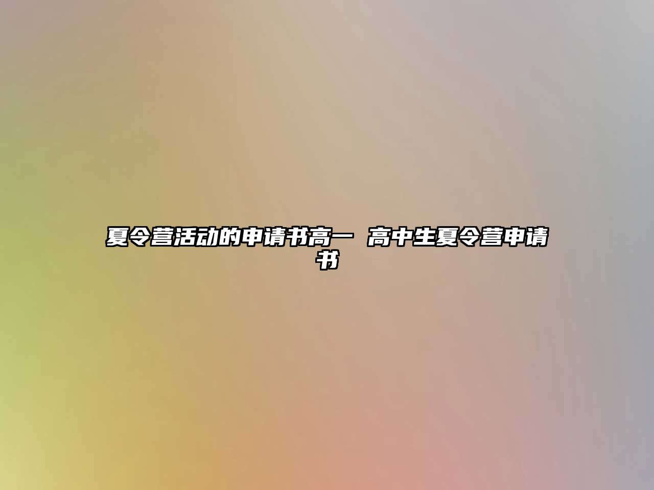 夏令營(yíng)活動(dòng)的申請(qǐng)書高一 高中生夏令營(yíng)申請(qǐng)書