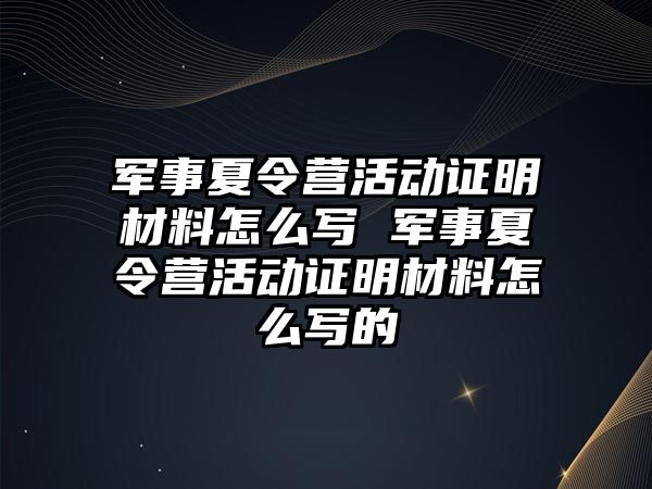 軍事夏令營活動證明材料怎么寫 軍事夏令營活動證明材料怎么寫的