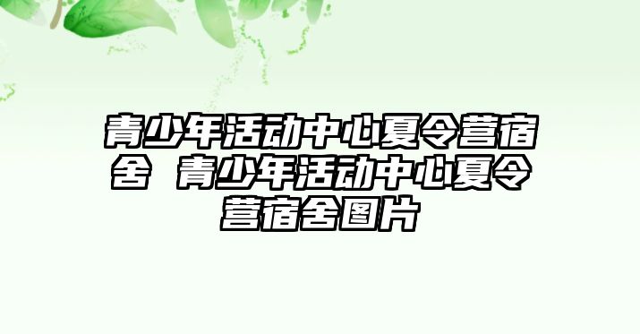 青少年活動中心夏令營宿舍 青少年活動中心夏令營宿舍圖片