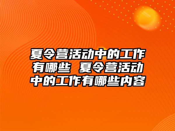 夏令營活動中的工作有哪些 夏令營活動中的工作有哪些內容