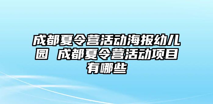 成都夏令營活動海報幼兒園 成都夏令營活動項目有哪些