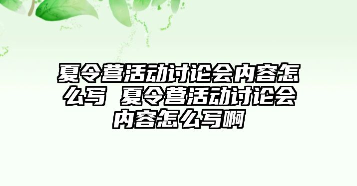 夏令營活動討論會內容怎么寫 夏令營活動討論會內容怎么寫啊