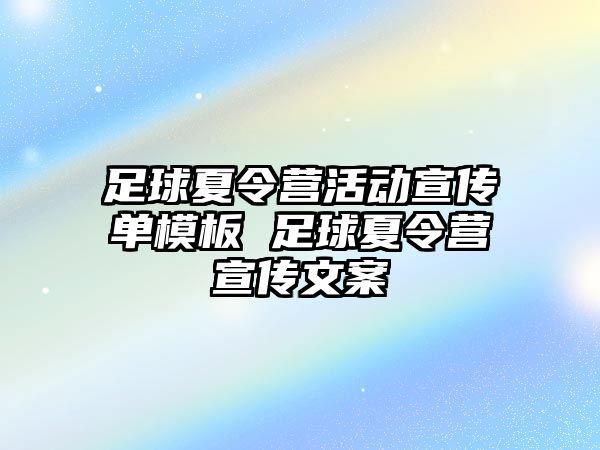 足球夏令營活動宣傳單模板 足球夏令營宣傳文案