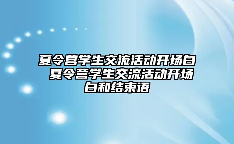 夏令營學生交流活動開場白 夏令營學生交流活動開場白和結束語