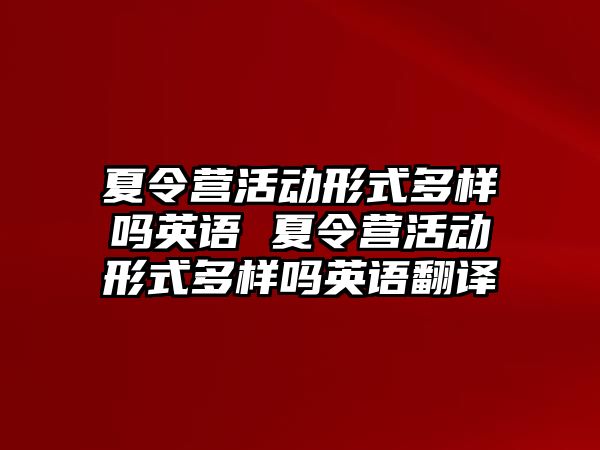 夏令營活動形式多樣嗎英語 夏令營活動形式多樣嗎英語翻譯