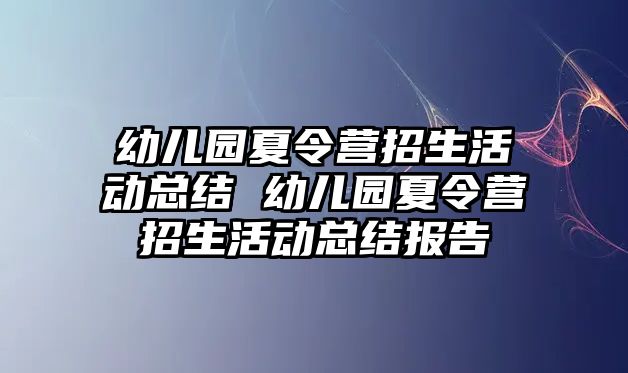 幼兒園夏令營(yíng)招生活動(dòng)總結(jié) 幼兒園夏令營(yíng)招生活動(dòng)總結(jié)報(bào)告