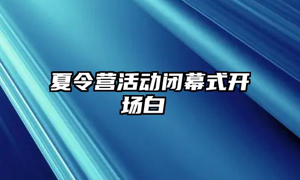 夏令營活動閉幕式開場白 