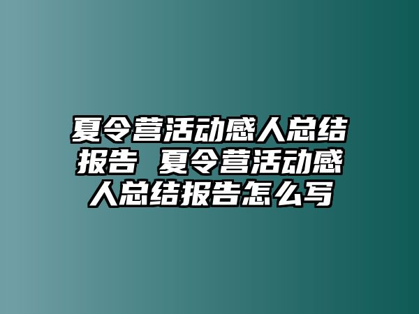 夏令營活動感人總結報告 夏令營活動感人總結報告怎么寫