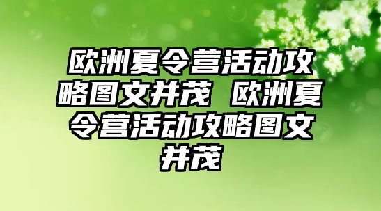 歐洲夏令營活動攻略圖文并茂 歐洲夏令營活動攻略圖文并茂