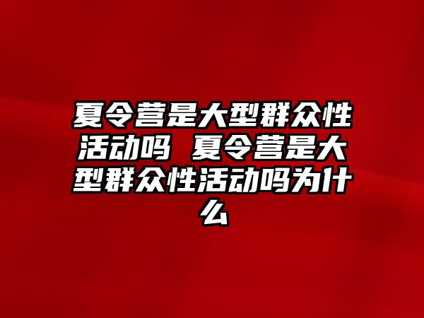 夏令營是大型群眾性活動嗎 夏令營是大型群眾性活動嗎為什么