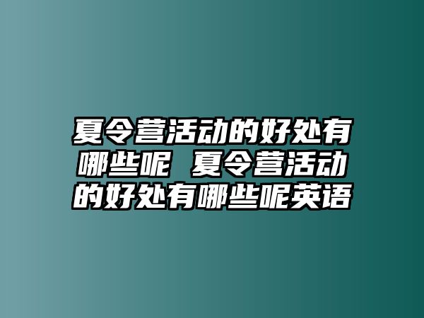 夏令營活動的好處有哪些呢 夏令營活動的好處有哪些呢英語