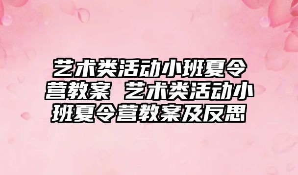 藝術類活動小班夏令營教案 藝術類活動小班夏令營教案及反思