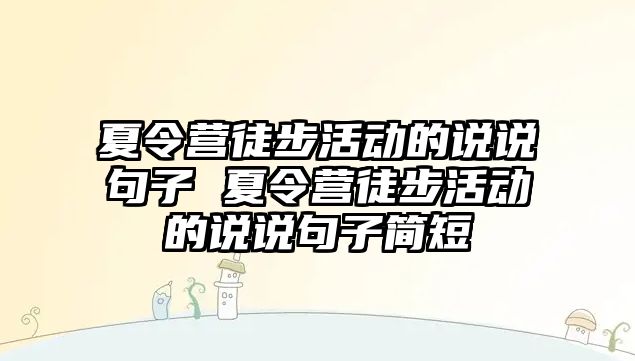 夏令營徒步活動的說說句子 夏令營徒步活動的說說句子簡短