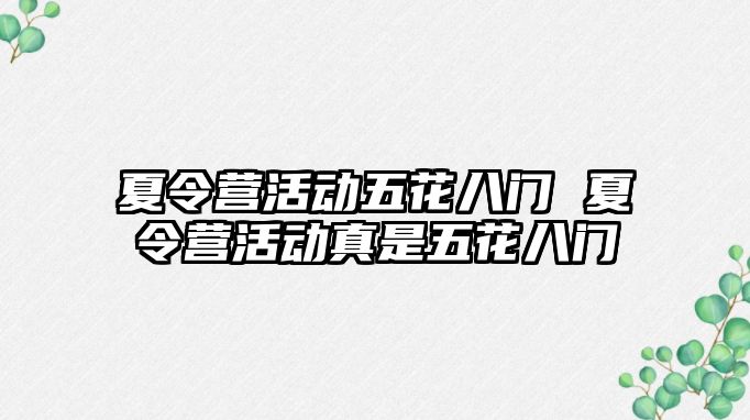 夏令營活動五花八門 夏令營活動真是五花八門