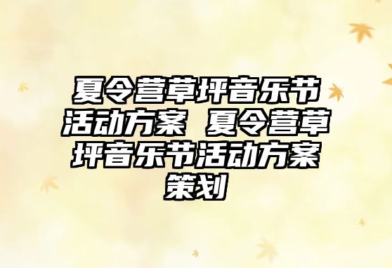 夏令營草坪音樂節活動方案 夏令營草坪音樂節活動方案策劃