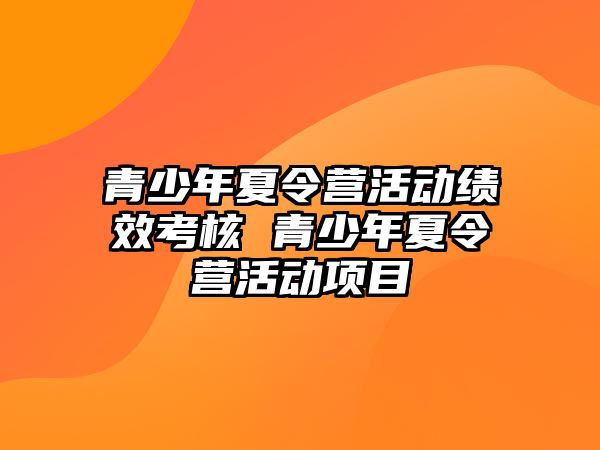 青少年夏令營活動績效考核 青少年夏令營活動項目