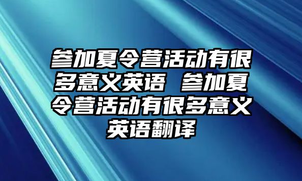 參加夏令營活動有很多意義英語 參加夏令營活動有很多意義英語翻譯