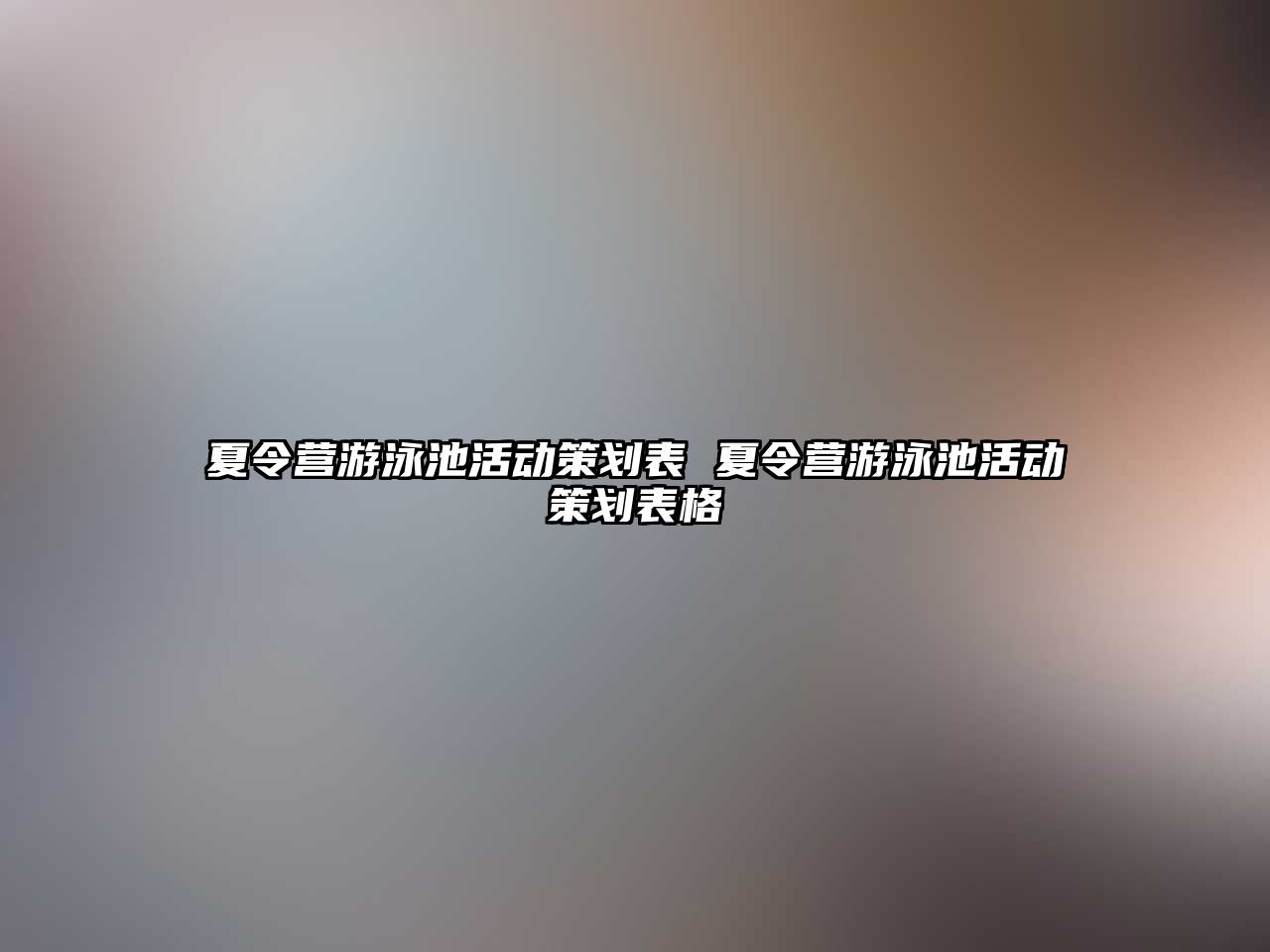 夏令營游泳池活動策劃表 夏令營游泳池活動策劃表格