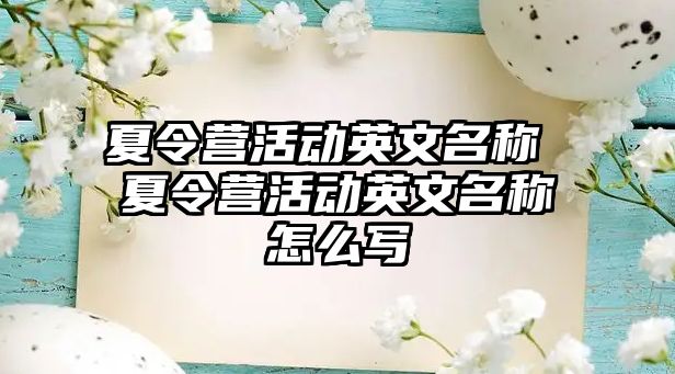 夏令營活動英文名稱 夏令營活動英文名稱怎么寫