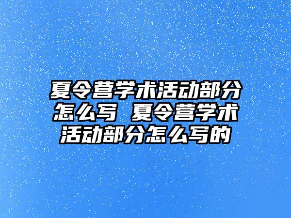 夏令營學術活動部分怎么寫 夏令營學術活動部分怎么寫的