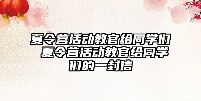 夏令營活動教官給同學們 夏令營活動教官給同學們的一封信