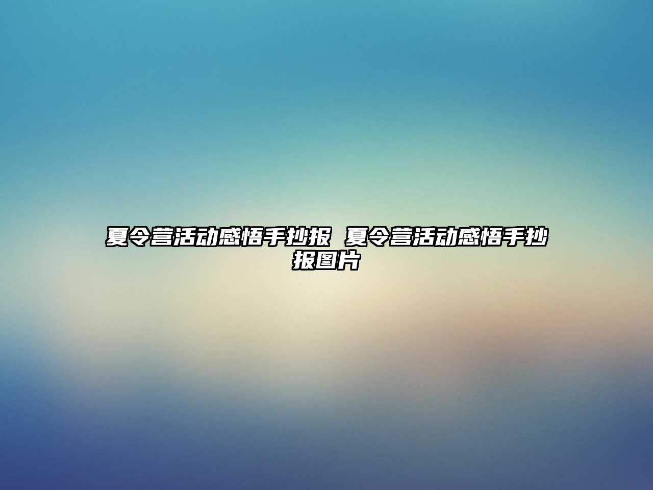 夏令營活動感悟手抄報 夏令營活動感悟手抄報圖片