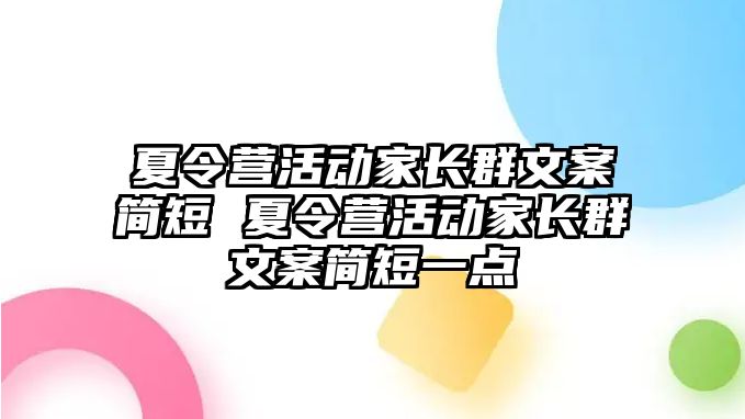 夏令營活動家長群文案簡短 夏令營活動家長群文案簡短一點