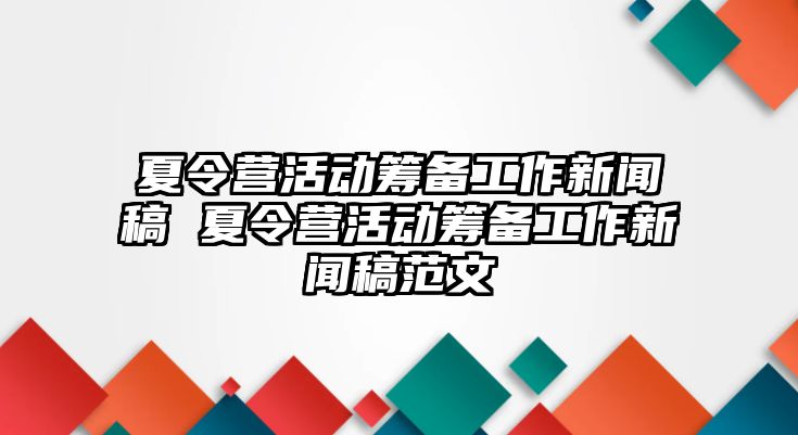 夏令營活動籌備工作新聞稿 夏令營活動籌備工作新聞稿范文