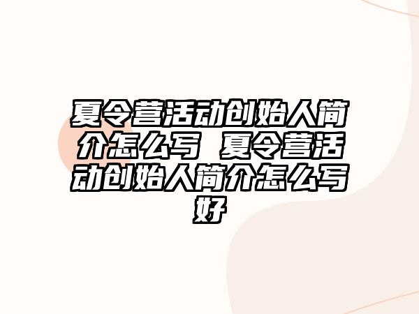 夏令營活動創始人簡介怎么寫 夏令營活動創始人簡介怎么寫好