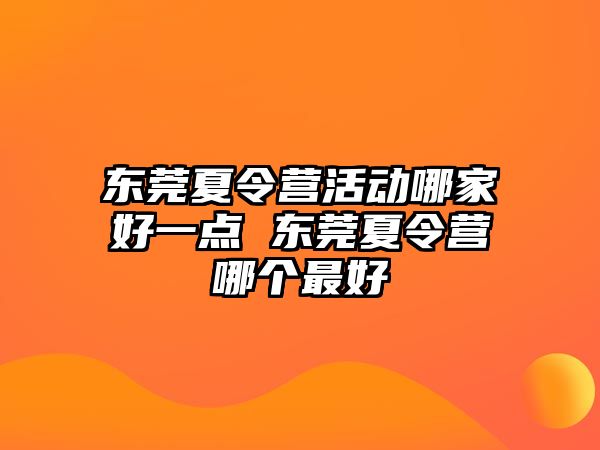 東莞夏令營活動哪家好一點 東莞夏令營哪個最好