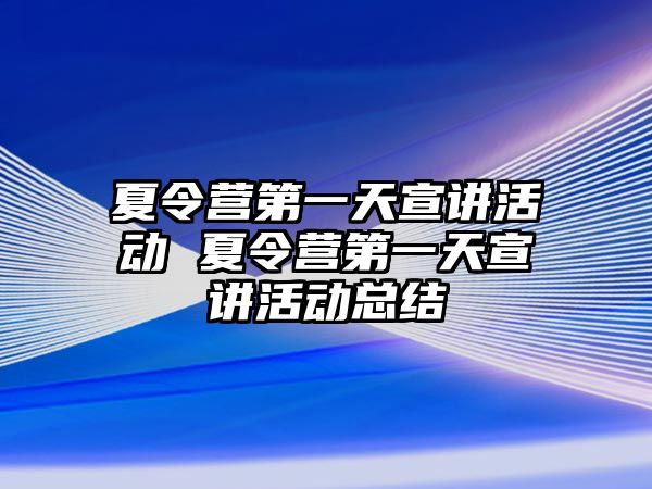 夏令營第一天宣講活動 夏令營第一天宣講活動總結