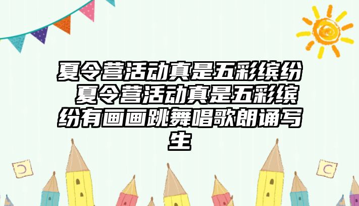 夏令營活動真是五彩繽紛 夏令營活動真是五彩繽紛有畫畫跳舞唱歌朗誦寫生