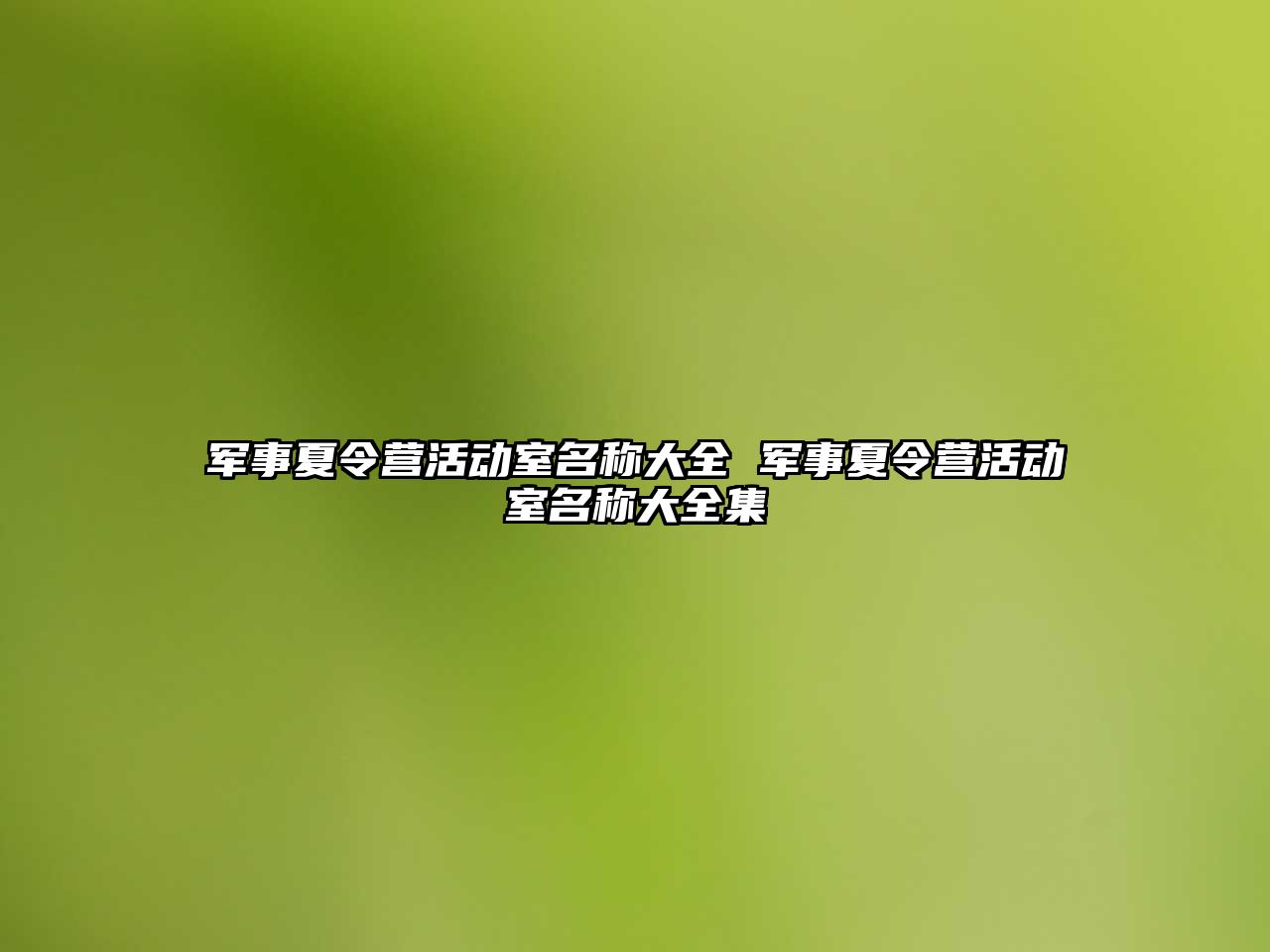 軍事夏令營活動室名稱大全 軍事夏令營活動室名稱大全集