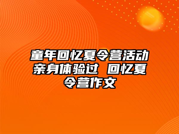 童年回憶夏令營活動親身體驗過 回憶夏令營作文