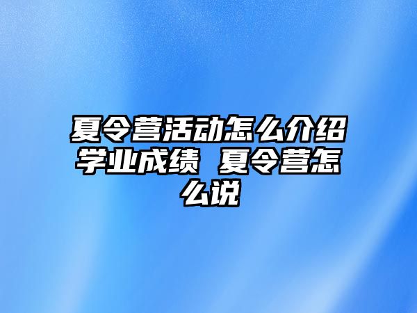 夏令營活動怎么介紹學業成績 夏令營怎么說