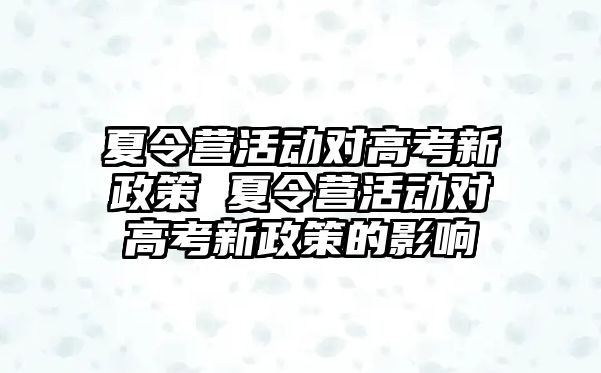 夏令營活動對高考新政策 夏令營活動對高考新政策的影響