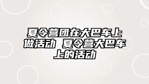 夏令營(yíng)團(tuán)在大巴車上做活動(dòng) 夏令營(yíng)大巴車上的活動(dòng)