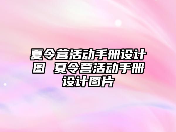 夏令營活動手冊設計圖 夏令營活動手冊設計圖片