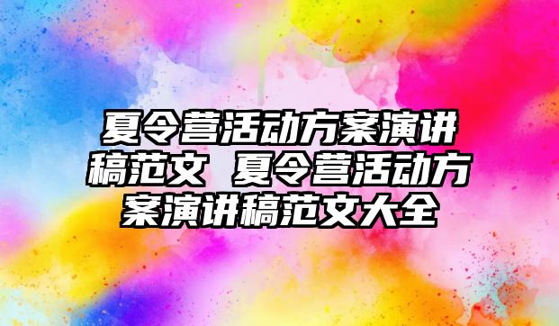 夏令營活動方案演講稿范文 夏令營活動方案演講稿范文大全