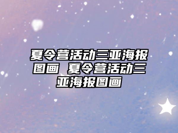 夏令營活動三亞海報圖畫 夏令營活動三亞海報圖畫