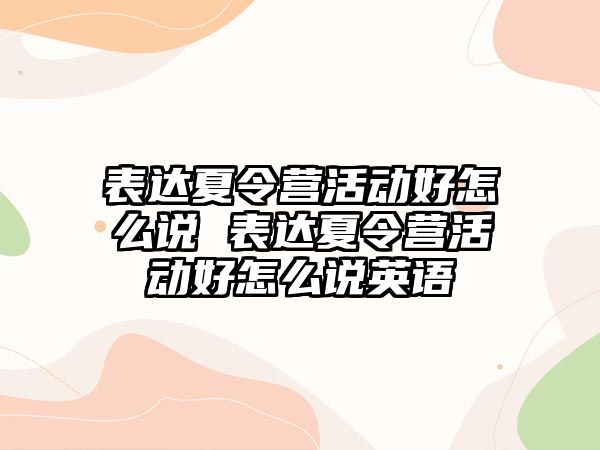 表達夏令營活動好怎么說 表達夏令營活動好怎么說英語