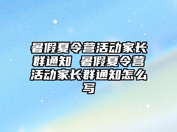 暑假夏令營活動家長群通知 暑假夏令營活動家長群通知怎么寫