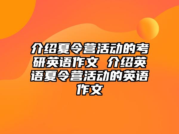 介紹夏令營活動的考研英語作文 介紹英語夏令營活動的英語作文