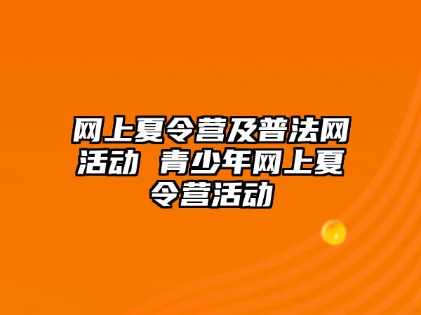 網上夏令營及普法網活動 青少年網上夏令營活動