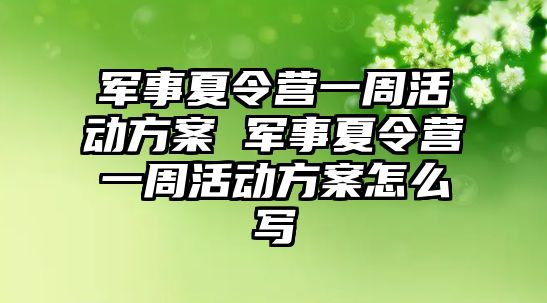 軍事夏令營一周活動方案 軍事夏令營一周活動方案怎么寫