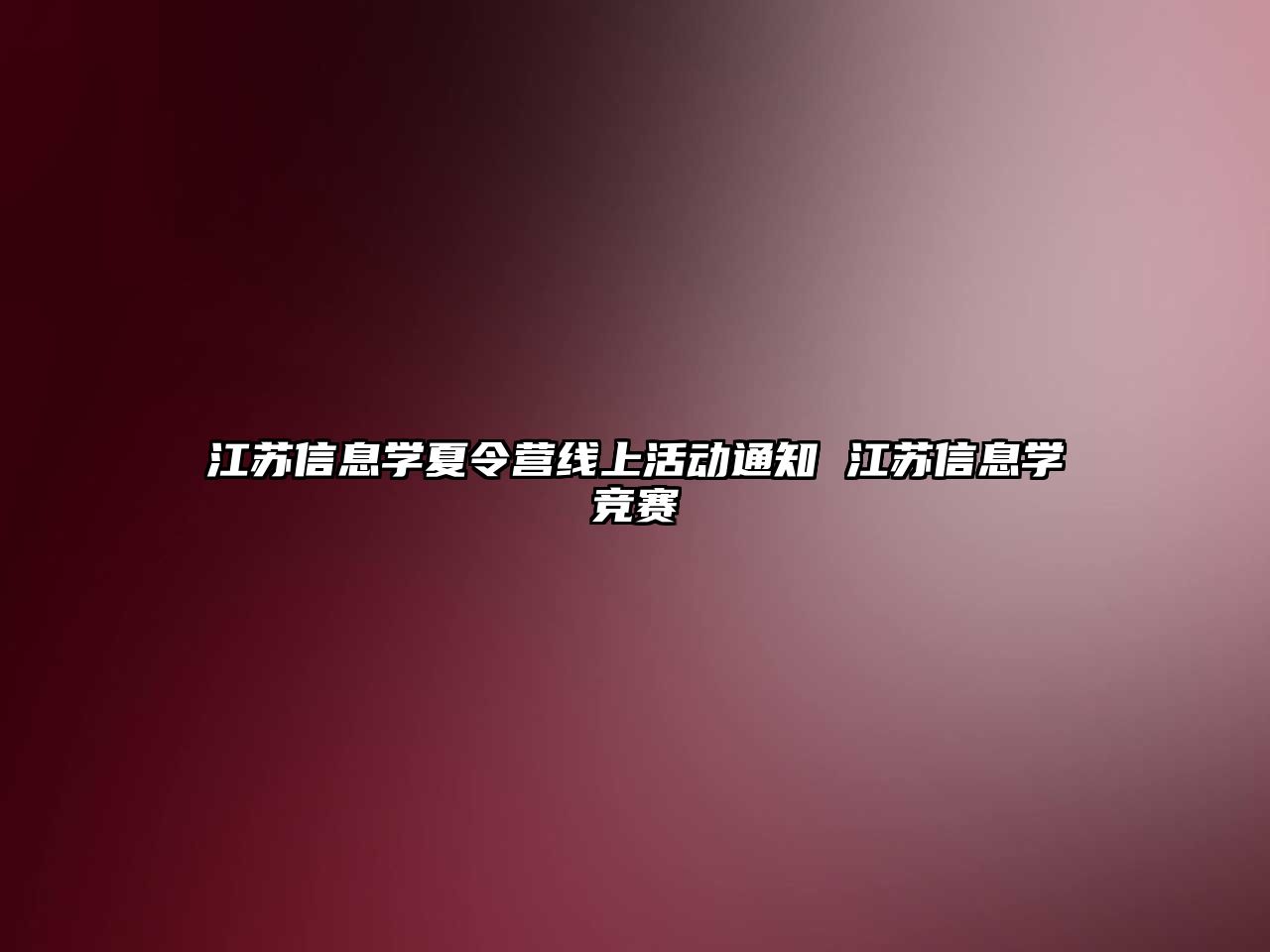 江蘇信息學夏令營線上活動通知 江蘇信息學競賽